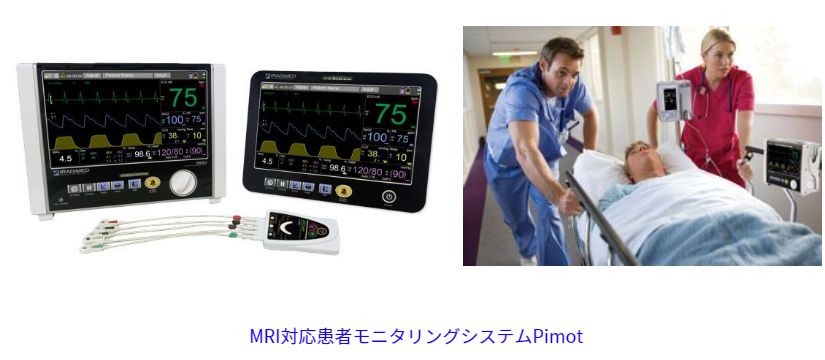 救急からMRIまでシームレス 生体情報モニタ